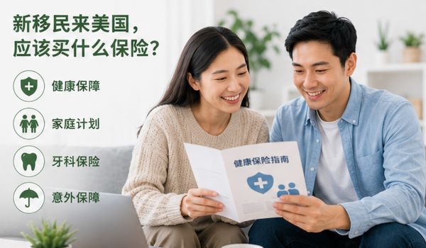 新移民来美国，应该买什么保险？