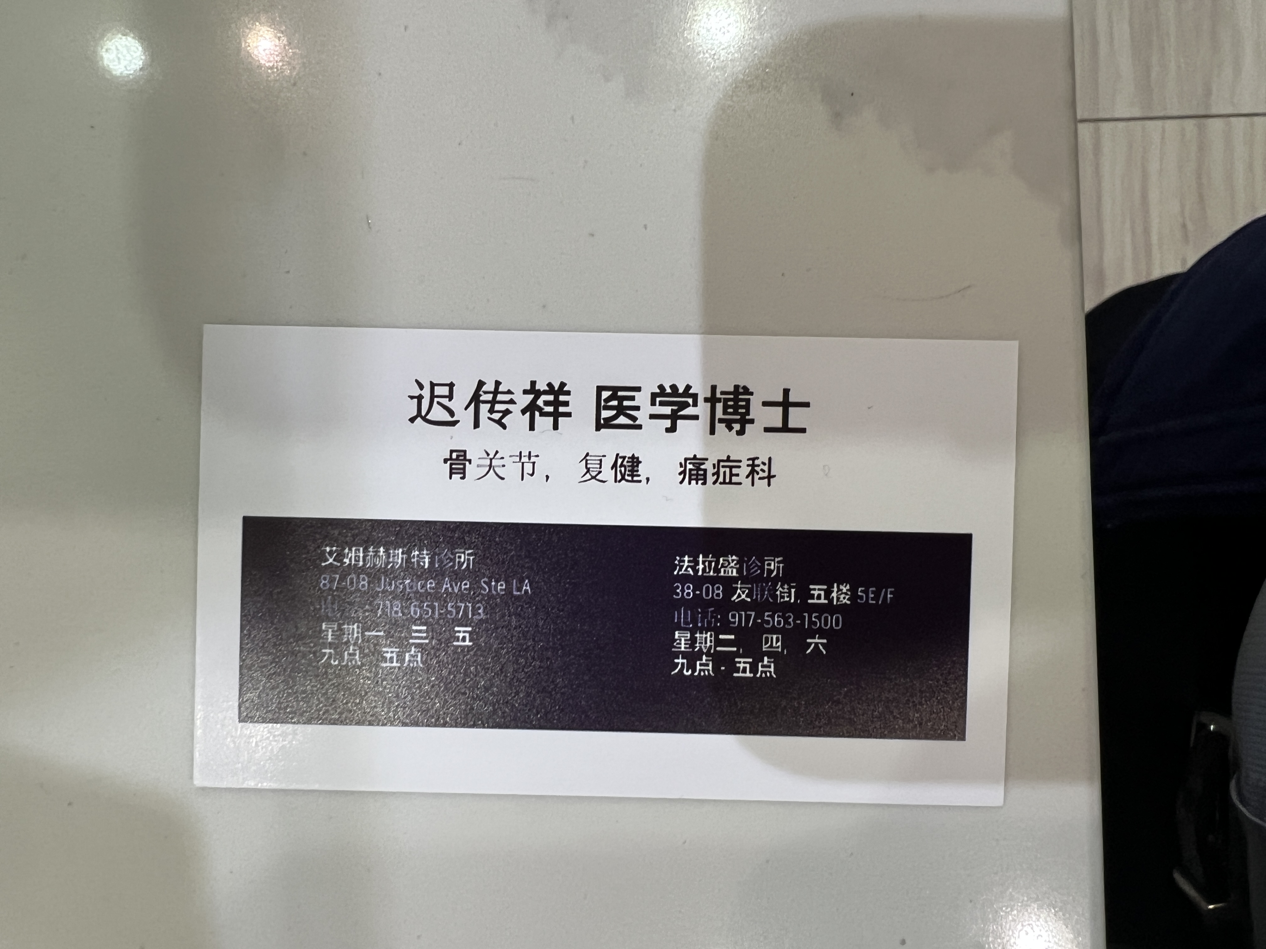 迟传祥 clinic photo